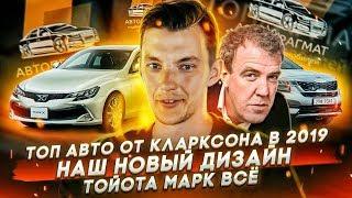 ТОП АВТО ОТ КЛАРКСОНА | Новый дизайн Автопрагмата | Тойота Марк умер.