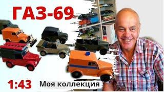 Модели автомобилей ГАЗ-69 в масштабе 1:43. Моя коллекция