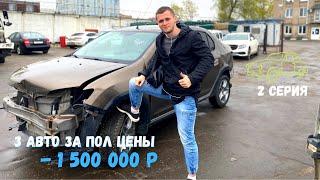 Страховые авто за пол цены, купил 3 тотальные тачки за 1,5 млн