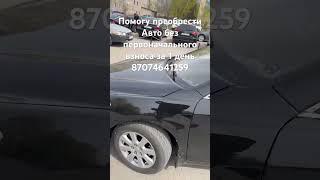 Авто без первоначального взноса.87074641259 Аман.г Астана