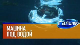 Галилео | Машина под водой