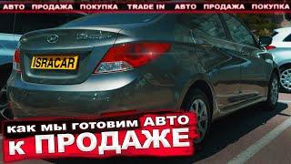 Покупка продажа  АВТО. Тrade in  в Израиле. Как мы готовим автомобили !!! Хайфа Израиль 2020