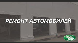 Ремонт автомобилей в автосервисе Logos Auto