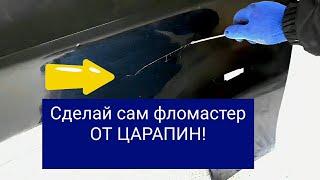 Как убрать царапины на авто без покраски.