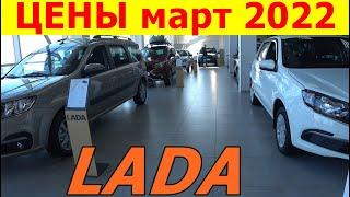 LADA ЦЕНЫ март 2022