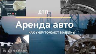 Как я провожу свой день. Аренда авто. ДТП