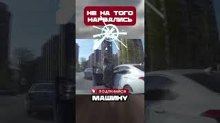 ЗДОРОВЯК накинулся на машину и... #shorts