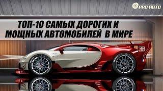 САМЫЕ ДОРОГИЕ АВТОМОБИЛИ В МИРЕ. ТОП-10