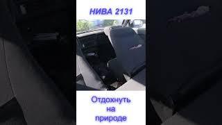 НИВА2131 - разложить заднее сиденье "В ПОЛ" - отдохнуть на природе #автомобиль #нива