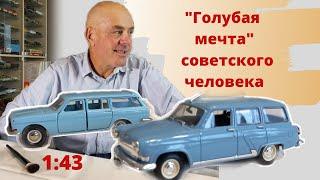 МОДЕЛИ автомобилей ГАЗ 22 и ГАЗ 2402 универсал В МАСШТАБЕ 1:43