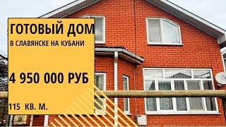 Купить готовый дом в Славянске | Переезд Краснодарский край