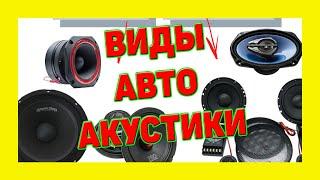 Виды Акустики для авто, все просто!