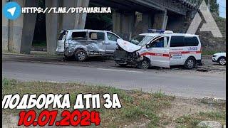 ДТП и авария! Подборка на видеорегистратор за 10.07.24 Июль 2024