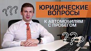 Юридические аспекты при покупке авто с пробегом! Major Expert