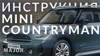 Инструкция MINI Countryman от Major Auto