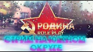 Стрим Rodina RP Южный Округ | мини розыгрышь на 3 авто