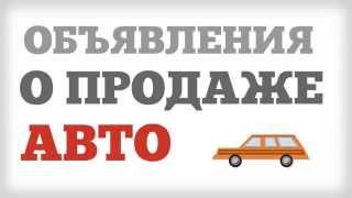 Объявления о продаже авто Видео продать онлайн