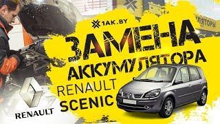 Как установить аккумулятор на автомобиль Renault Scenic