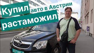 Растаможка автомобиля: подробно и поэтапно. Австрия - Украина, 2023. Розмитнення авто.