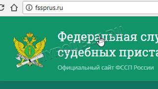 Как узнать задолженность у судебных приставов