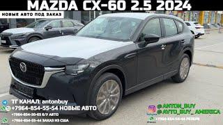 АВТО ИЗ ГРУЗИИ!!! MAZDA CX-60 2.5 2024