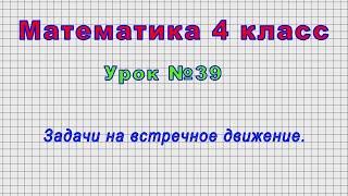 Математика 4 класс (Урок№39 - Задачи на встречное движение.)