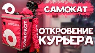 РАБОТА В САМОКАТЕ - ОТКРОВЕНИЕ КУРЬЕРА. Тяжёлый труд, наглое руководство