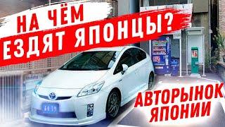 Шок! На чём ездят Японцы? Авторынок Японии, Зеленый угол Владивосток за авто из Японии  Дром ру авто