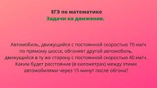 Автомобиль, движущийся с постоянной скоростью 70 км/ч по прямому шоссе,