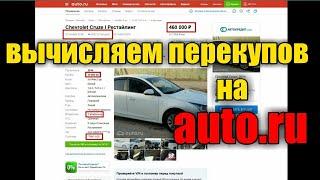 Как определять перекупов на Auto.ru