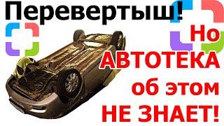 Проверка автомобиля на ДТП через Автотеку. Недостоверные данные в отчете. Что скрывает Автотека. Ч.1