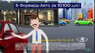 Форвард-Авто Лада Веста Лидер продаж Сентябрь 2018 город Сургут