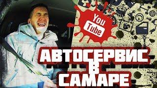 Автосервис в Самаре - Тизер