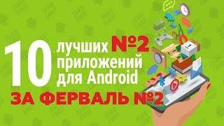 ТОП 10 ЛУЧШИХ ПРИЛОЖЕНИЙ НА ANDROID ЗА ФЕВРАЛЬ 2019 №2