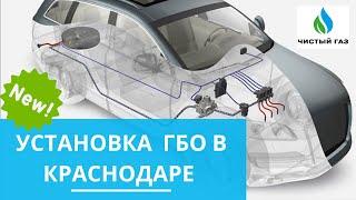 Установка ГБО в г. Краснодаре. Где установить газ на авто? Новый установочный центр ЧИСТЫЙГАЗ.РФ!