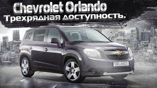 Chevrolet Orlando | Доступные 7 мест, что за автомобиль и чего от него ждать? Тех.обзор.