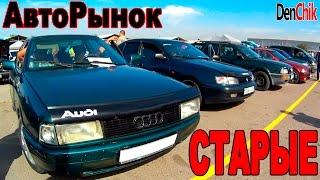 Авто Рынок 13 Старые машины!