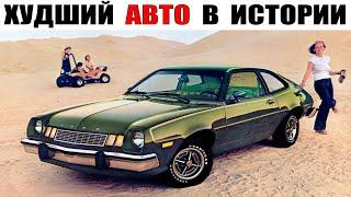 Самый провальный автомобиль за всю историю марки Форд