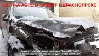 Выкуп авто в Красноярске