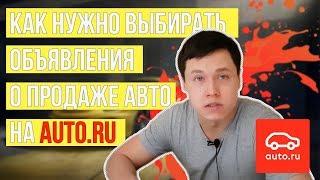 Объявления на авто.ру: как выбирать автомобили "Братья Подборщики"