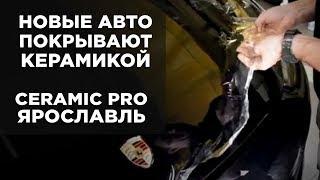 Детейлинг центр Ceramic Pro Ярославль - жидкая керамика для НОВОГО авто