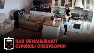 Как обманывают сервисы спецуборки // Чёрный список