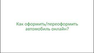 Как оформить/переоформить автомобиль онлайн?