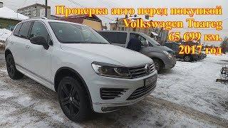 Проверка авто перед покупкой - Volkswagen Tuareg, 2017 год, 65 644 км.