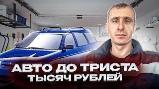 Что Купить до 300тр в 2023году.. Авторынок Курской Области..