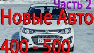 Новые автомобили 400 - 500 тысяч рублей. Часть 2