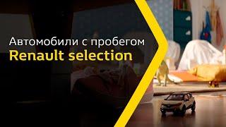 Автомобили с пробегом Renault Selection