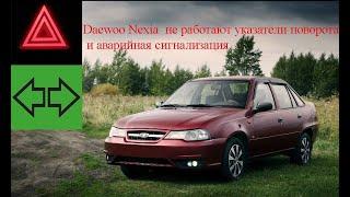 Daewoo Nexia, не работают повороты и аварийная сигнализация.