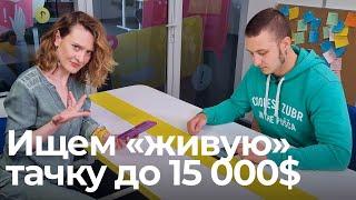 Подбираем авто до $15 000. Найдется ли «живая» машина?