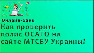 Как проверить полис ОСАГО на сайте МТСБУ Украины?